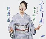 ふたり川/倖せ渡し船