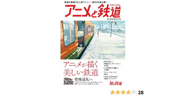 アニメと鉄道 鉄道を美しく描くアニメ監督の世界へ 旅と鉄道2017年増刊12月号 旅と鉄道編集部 本 通販 Amazon