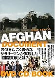 アフガン・ドキュメント [DVD]