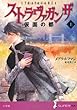ストラヴァガンザ 仮面の都 上 (SUPER!YA)