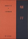 孫子 呉子 新釈漢文大系 (36)