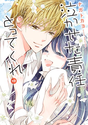 泣かせた責任とってく