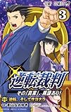逆転裁判~その「真実」、異議あり!~ 3 (ジャンプコミックス)