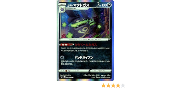Amazon Co Jp ポケモンカードゲーム剣盾 S2 拡張パック ソード シールド 反逆クラッシュ ガラルマタドガス R ポケカ 悪 1進化 本