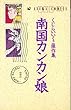南国カンカン娘 (あすかコミックス)