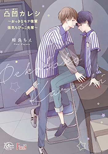 凸凹カレシ~おっきな