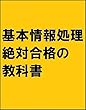 絵で見て学ぶ 基本情報処理試験 絶対合格の教科書+出る順問題集
