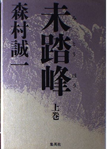未踏峰 (上巻)