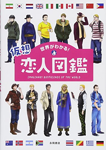 世界がわかる! 仮想恋人図鑑 世界がわかる! 仮想恋人図鑑