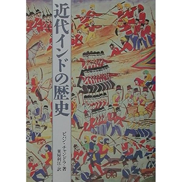 【中古】 インドの歴史/創土社/バーバラ・Ｄ．メトカーフ Amazon.co.jp: インドの歴史 : バーバラ・D．メトカーフ, 河野