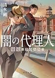 清水朔:闇の代理人　偸安－TOAN－ (角川文庫)