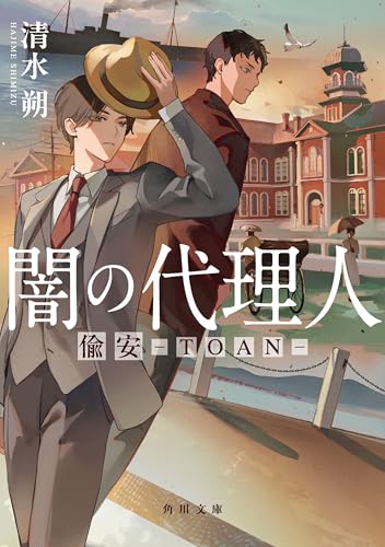 清水朔:闇の代理人　偸安－TOAN－ (角川文庫)