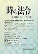 時の法令 2018年 7/15 号 [雑誌]