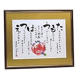 ゆうひ堂 名前ちりばめ詩L 【還暦、金婚式、古希をはじめ、あらゆるお祝い、両親贈呈にオススメ】