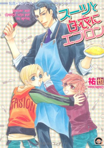 『スーツと白衣にエプロン 悦郎×実シリーズ』1巻