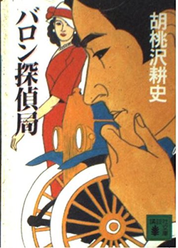 胡桃沢耕史:バロン探偵局 (講談社文庫)