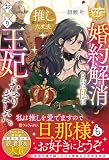婚約解消された私はお飾り王妃になりました。でも推しに癒されているので大丈夫です! (レジーナブックス)