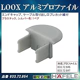 LOOX アルミプロファイル 【HAFELE】 エンドキャップ ケーブル取り出し口プレカット線付 1ペア 埋め込み用 高さ 14mm用 833.72.854