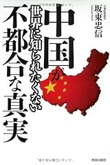 中国が世界に知られたくない不都合な真実 単行本（ソフトカバー）
