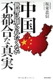中国が世界に知られたくない不都合な真実