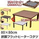 折れ脚コタツ コタツ フラットヒーターで足元すっきりコタツ！80×80 ホワイト