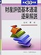 財産評価基本通達逐条解説 平成30年版
