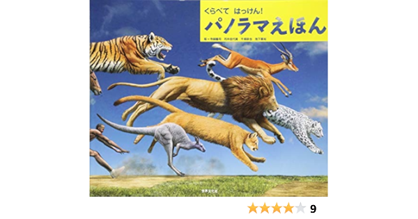 くらべて はっけん パノラマえほん 寺越 慶司 月本 佳代美 千塚 鉄也 池下 章裕 本 通販 Amazon