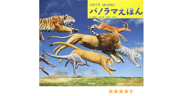 くらべて はっけん パノラマえほん 寺越 慶司 月本 佳代美 千塚 鉄也 池下 章裕 本 通販 Amazon