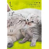 しっぽの声 (11) (ビッグコミックス)