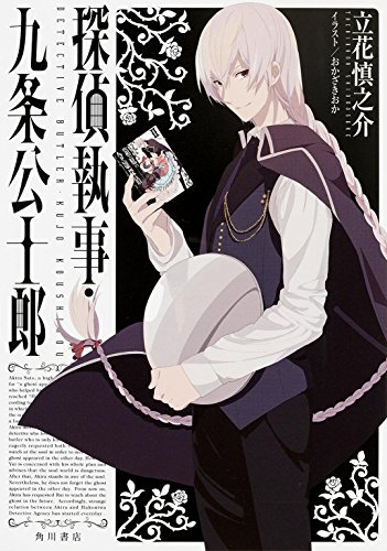 立花慎之介:探偵執事・九条公士郎