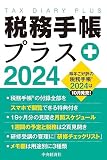 税務手帳プラス〈2024年版〉