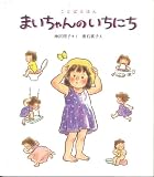 まいちゃんのいちにち (ことばえほん)