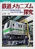 鉄道メカニズム探究 (キャンブックス)
