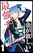 最強チートより、金が欲しい。 第1話 (novel note)