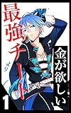 最強チートより、金が欲しい。 第1話 (novel note)
