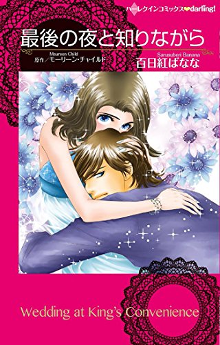 『最後の夜と知りながら』5巻