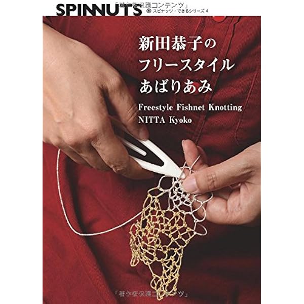 はじめてのノールビンドニング 縫うように編む、北欧伝統の手仕事