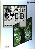 理解しやすい数学2+B(数列・ベクトル) 新課程版 (シグマベスト)