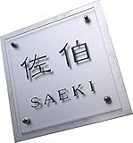 ステンレス・アクリル表札AR-1（手軽に貼付け可能な超強力両面テープ付）