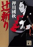 辻斬り (講談社文庫)