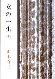 女の一生 (下) (新潮文庫) 女の一生 (下) (新潮文庫)