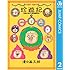 漫☆画太郎「珍遊記~太郎とゆかいな仲間たち~新装版(2)Kindle版」