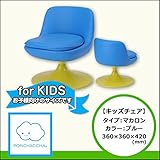 【キッズチェア】マカロンタイプ　ブルー　360/360/420