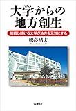 大学からの地方創生 ― 挑戦し続ける大学が地方を元気にする