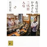 寿司屋のかみさん 二代目入店 (講談社文庫)