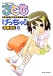 ちとせげっちゅ！！（７） (バンブーコミックス 4コマセレクション)