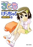 ちとせげっちゅ！！（７） (バンブーコミックス 4コマセレクション)