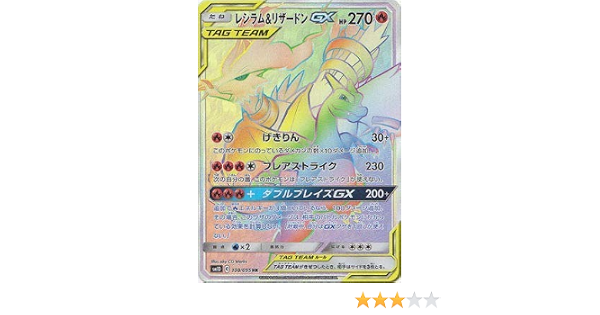 Amazon Co Jp ポケモンカードゲーム Pk Sm10 108 レシラム リザードンgx Hr ホビー 通販