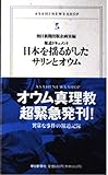日本を揺るがしたサリンとオウム―報道ドキュメント (ASAHI NEWS SHOP)