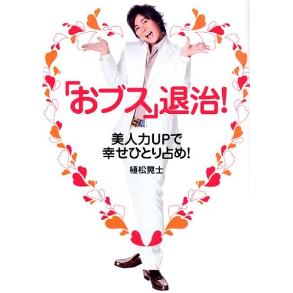 おブス 退治 美人力upで幸せひとり占め 植松 晃士 本 通販 Amazon